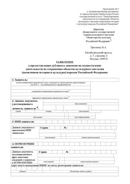 Приложение № 7 / о предоставлении дубликата лицензии / Страница 1 Новокузнецк Лицензия минкультуры на реставрацию	